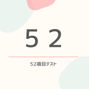 52項目テスト