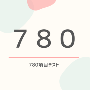 780項目テスト