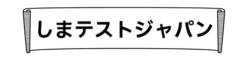 しまテストジャパン