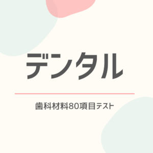 歯科材料80項目テスト