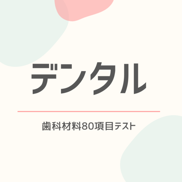 歯科材料80項目テスト