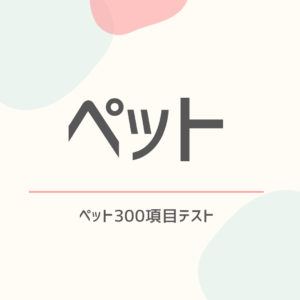 ペット300項目テスト