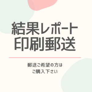 結果レポート印刷郵送代