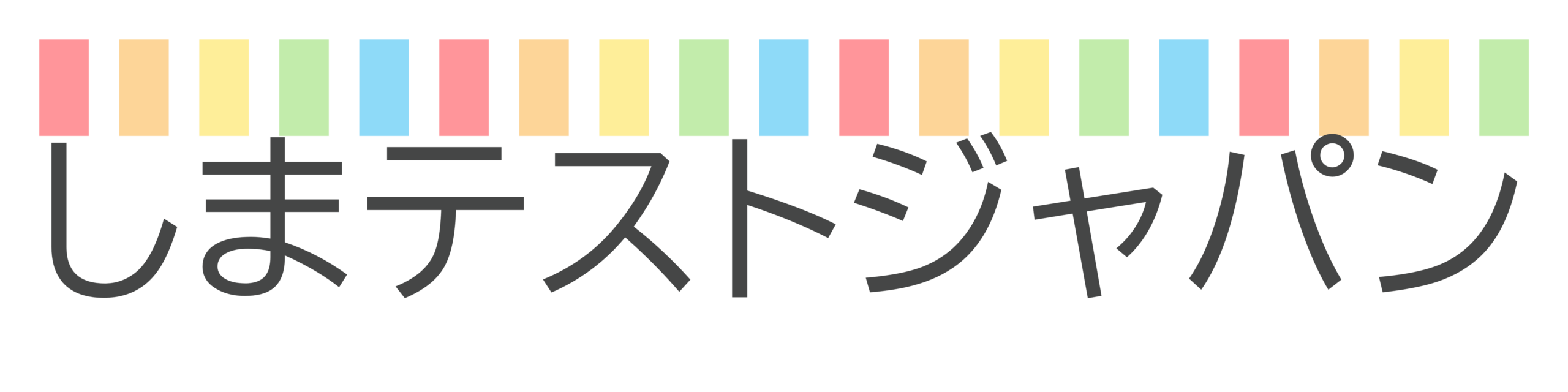 しまテストジャパン