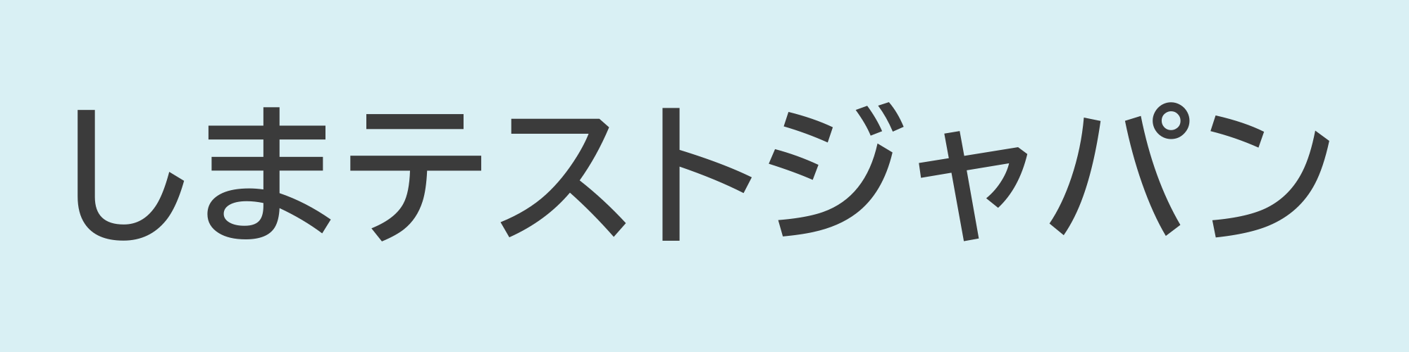 しまテストジャパン